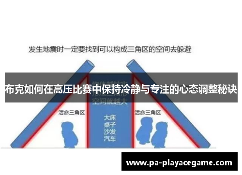 布克如何在高压比赛中保持冷静与专注的心态调整秘诀