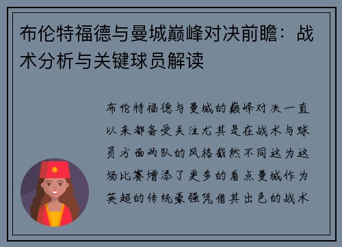 布伦特福德与曼城巅峰对决前瞻：战术分析与关键球员解读