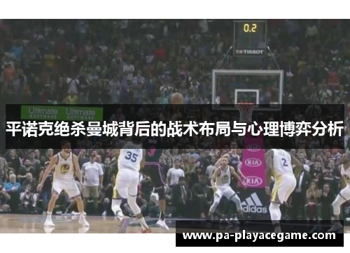 平诺克绝杀曼城背后的战术布局与心理博弈分析