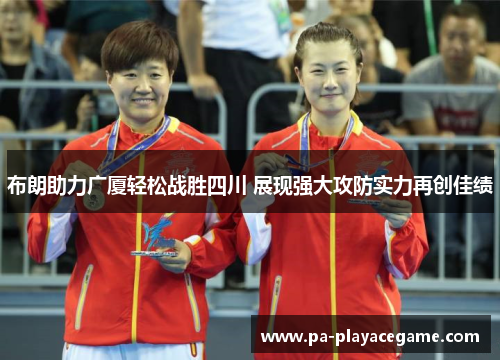 布朗助力广厦轻松战胜四川 展现强大攻防实力再创佳绩