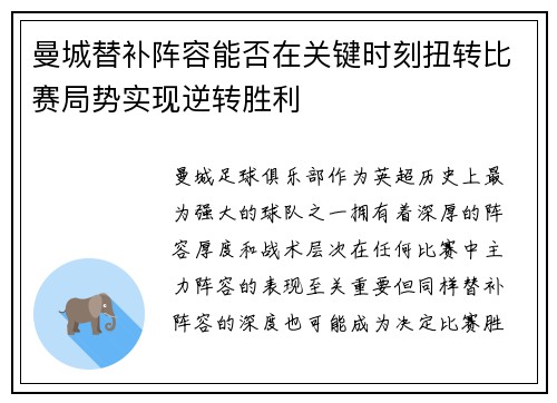 曼城替补阵容能否在关键时刻扭转比赛局势实现逆转胜利