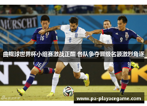 曲棍球世界杯小组赛激战正酣 各队争夺晋级名额激烈角逐