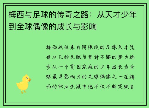 梅西与足球的传奇之路:从天才少年到全球偶像的成长与影响 梅西与足球的传奇之路:从天才少年到全球偶像的成长与影响