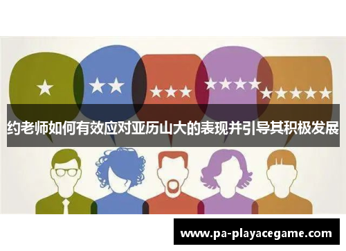 约老师如何有效应对亚历山大的表现并引导其积极发展