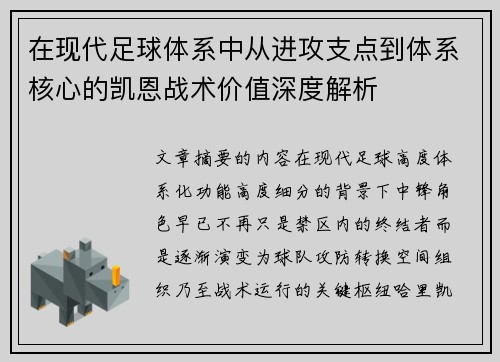 在现代足球体系中从进攻支点到体系核心的凯恩战术价值深度解析