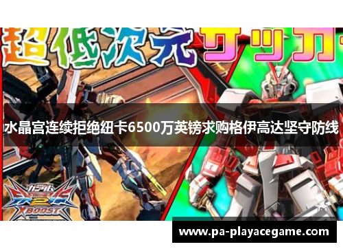 水晶宫连续拒绝纽卡6500万英镑求购格伊高达坚守防线 水晶宫连续拒绝纽卡6500万英镑求购格伊高达坚守防线