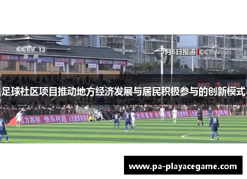 足球社区项目推动地方经济发展与居民积极参与的创新模式