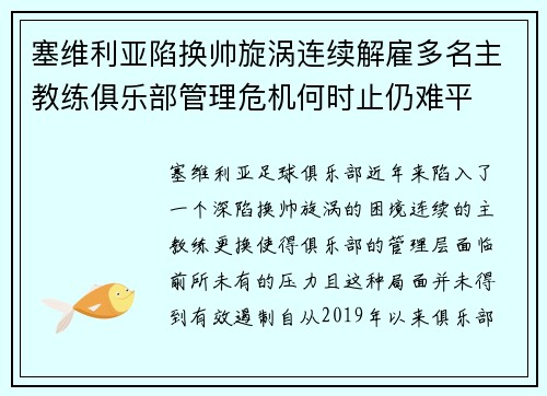 塞维利亚陷换帅旋涡连续解雇多名主教练俱乐部管理危机何时止仍难平