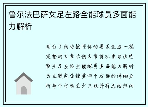 鲁尔法巴萨女足左路全能球员多面能力解析