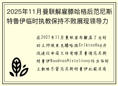 2025年11月曼联解雇滕哈格后范尼斯特鲁伊临时执教保持不败展现领导力 2025年11月曼联解雇滕哈格后范尼斯特鲁伊临时执教保持不败展现领导力