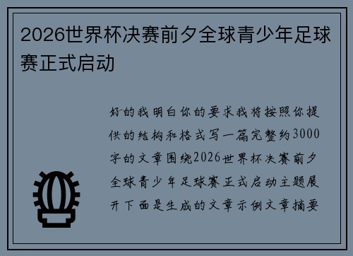 2026世界杯决赛前夕全球青少年足球赛正式启动