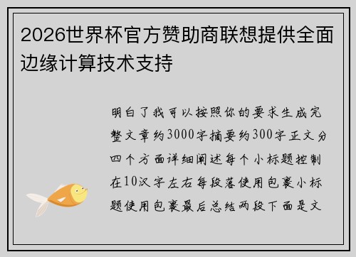 2026世界杯官方赞助商联想提供全面边缘计算技术支持
