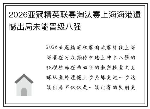 2026亚冠精英联赛淘汰赛上海海港遗憾出局未能晋级八强 2026亚冠精英联赛淘汰赛上海海港遗憾出局未能晋级八强