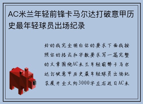 AC米兰年轻前锋卡马尔达打破意甲历史最年轻球员出场纪录