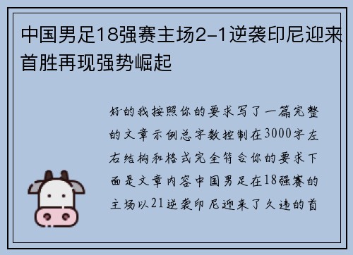 中国男足18强赛主场2-1逆袭印尼迎来首胜再现强势崛起 中国男足18强赛主场2-1逆袭印尼迎来首胜再现强势崛起