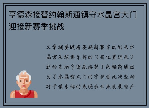 亨德森接替约翰斯通镇守水晶宫大门迎接新赛季挑战