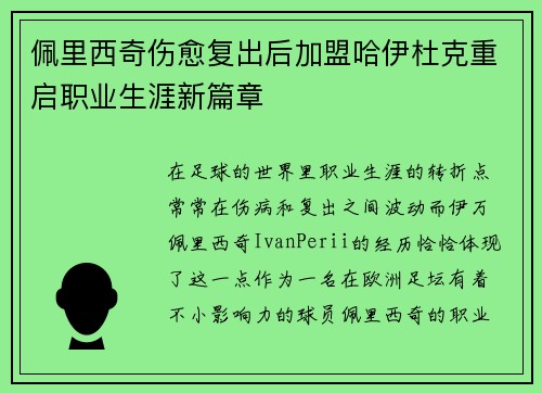 佩里西奇伤愈复出后加盟哈伊杜克重启职业生涯新篇章