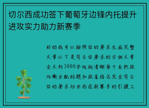 切尔西成功签下葡萄牙边锋内托提升进攻实力助力新赛季