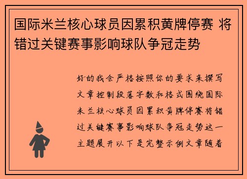 国际米兰核心球员因累积黄牌停赛 将错过关键赛事影响球队争冠走势