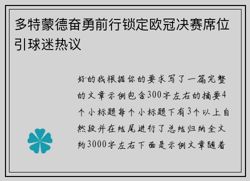 多特蒙德奋勇前行锁定欧冠决赛席位引球迷热议