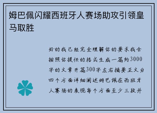 姆巴佩闪耀西班牙人赛场助攻引领皇马取胜