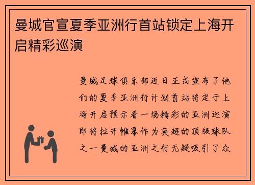 曼城官宣夏季亚洲行首站锁定上海开启精彩巡演