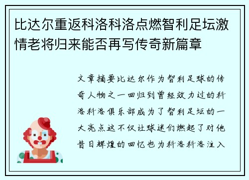 比达尔重返科洛科洛点燃智利足坛激情老将归来能否再写传奇新篇章 比达尔重返科洛科洛点燃智利足坛激情老将归来能否再写传奇新篇章