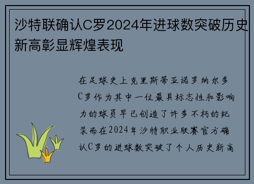 沙特联确认C罗2024年进球数突破历史新高彰显辉煌表现