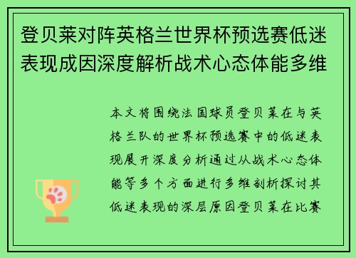 登贝莱对阵英格兰世界杯预选赛低迷表现成因深度解析战术心态体能多维剖析