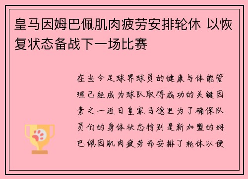 皇马因姆巴佩肌肉疲劳安排轮休 以恢复状态备战下一场比赛