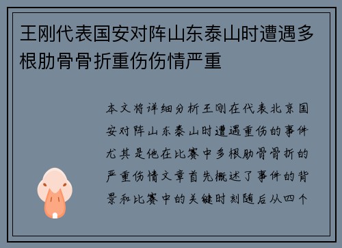 王刚代表国安对阵山东泰山时遭遇多根肋骨骨折重伤伤情严重 王刚代表国安对阵山东泰山时遭遇多根肋骨骨折重伤伤情严重