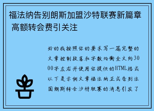 福法纳告别朗斯加盟沙特联赛新篇章 高额转会费引关注 福法纳告别朗斯加盟沙特联赛新篇章 高额转会费引关注