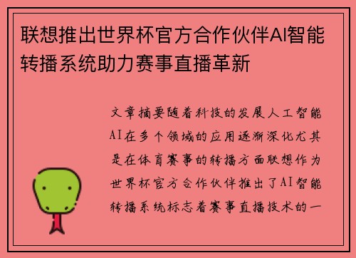 联想推出世界杯官方合作伙伴AI智能转播系统助力赛事直播革新 联想推出世界杯官方合作伙伴AI智能转播系统助力赛事直播革新