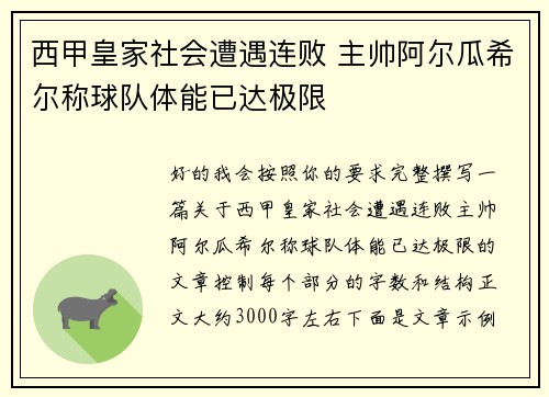 西甲皇家社会遭遇连败 主帅阿尔瓜希尔称球队体能已达极限
