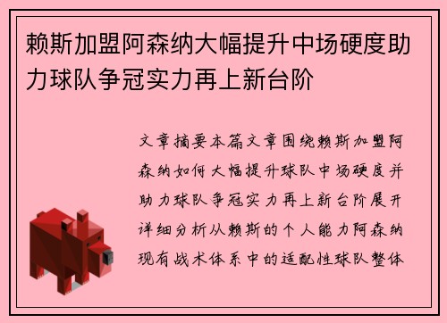 赖斯加盟阿森纳大幅提升中场硬度助力球队争冠实力再上新台阶 赖斯加盟阿森纳大幅提升中场硬度助力球队争冠实力再上新台阶