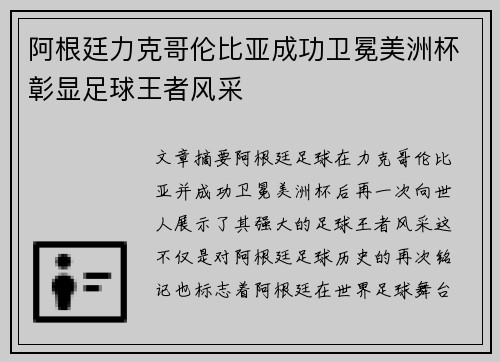 阿根廷力克哥伦比亚成功卫冕美洲杯彰显足球王者风采 阿根廷力克哥伦比亚成功卫冕美洲杯彰显足球王者风采