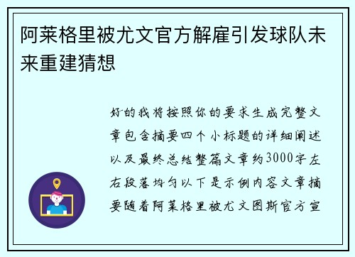 阿莱格里被尤文官方解雇引发球队未来重建猜想