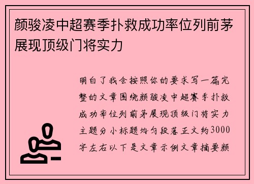 颜骏凌中超赛季扑救成功率位列前茅展现顶级门将实力