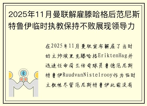 2025年11月曼联解雇滕哈格后范尼斯特鲁伊临时执教保持不败展现领导力