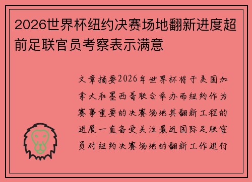 2026世界杯纽约决赛场地翻新进度超前足联官员考察表示满意
