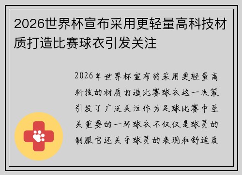 2026世界杯宣布采用更轻量高科技材质打造比赛球衣引发关注