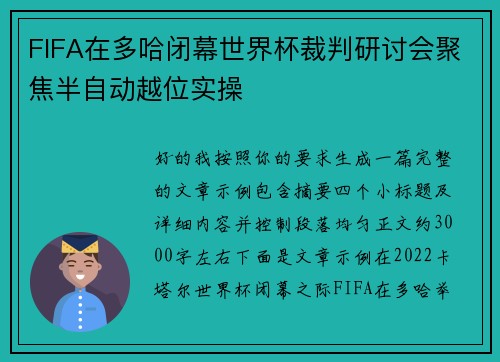 FIFA在多哈闭幕世界杯裁判研讨会聚焦半自动越位实操