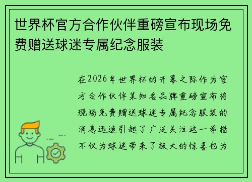 世界杯官方合作伙伴重磅宣布现场免费赠送球迷专属纪念服装 世界杯官方合作伙伴重磅宣布现场免费赠送球迷专属纪念服装