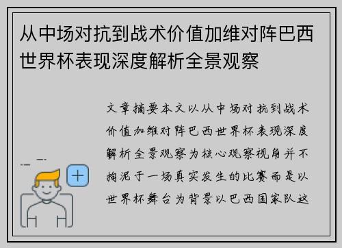 从中场对抗到战术价值加维对阵巴西世界杯表现深度解析全景观察 从中场对抗到战术价值加维对阵巴西世界杯表现深度解析全景观察