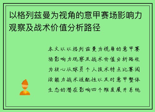以格列兹曼为视角的意甲赛场影响力观察及战术价值分析路径