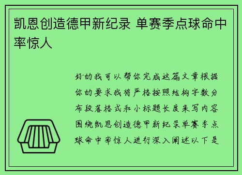 凯恩创造德甲新纪录 单赛季点球命中率惊人