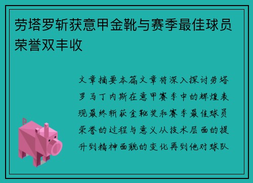 劳塔罗斩获意甲金靴与赛季最佳球员荣誉双丰收 劳塔罗斩获意甲金靴与赛季最佳球员荣誉双丰收