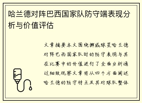 哈兰德对阵巴西国家队防守端表现分析与价值评估 哈兰德对阵巴西国家队防守端表现分析与价值评估
