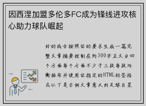因西涅加盟多伦多FC成为锋线进攻核心助力球队崛起 因西涅加盟多伦多FC成为锋线进攻核心助力球队崛起