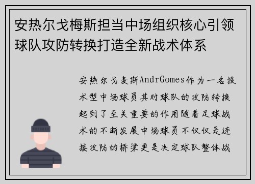 安热尔戈梅斯担当中场组织核心引领球队攻防转换打造全新战术体系 安热尔戈梅斯担当中场组织核心引领球队攻防转换打造全新战术体系
